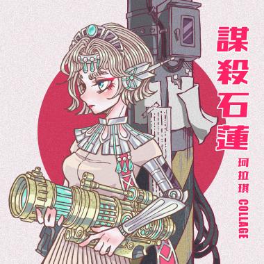 謀殺石蓮（Single Ver.）