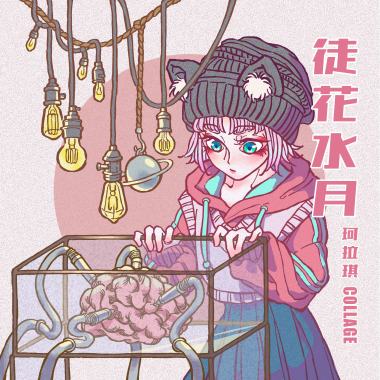 徒花水月