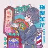 極樂金花