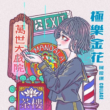 極樂金花