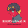 這該死的拘執佮愛（Single Ver.）
