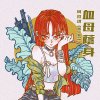 血母蔭身（Single Ver.）