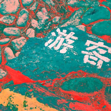 3.意外过曝
