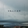 当初没说的话