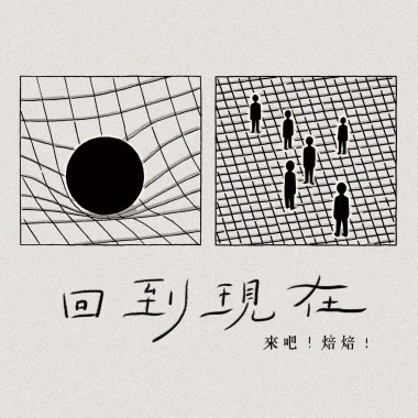 回到現在