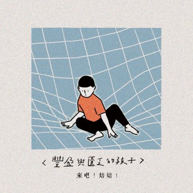 豐盈與匱乏的孩子
