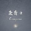 康普士Compose-SoRry BoY 40秒Demo