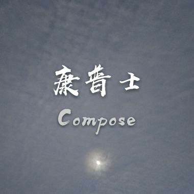 康普士Compose-SoRry BoY 40秒Demo