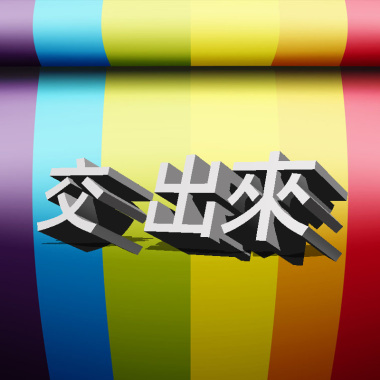 交出來