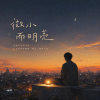 微小而明亮