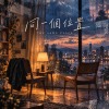 同一個位置