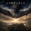 天空離開大地之日