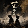 一家之言