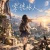 零號旅人
