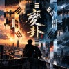 變卦