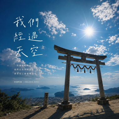 我們經過天空