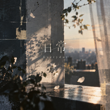 日常
