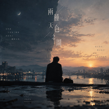 兩種天色之間