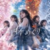 四季めぐり