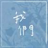 我們
