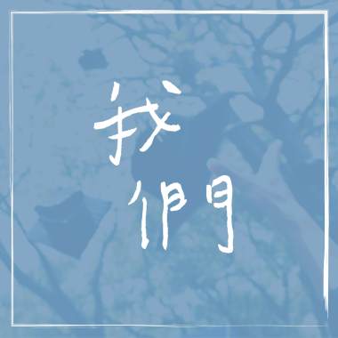 我們