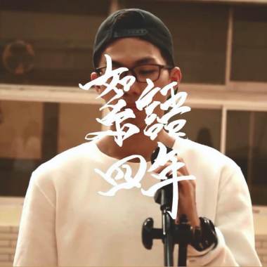 絮語四年