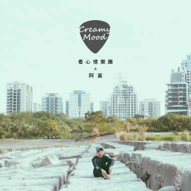 【Cover】面對明日的勇氣