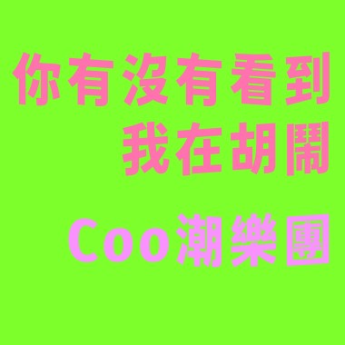 你有沒有看到我在胡鬧