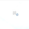 淚
