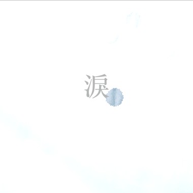 淚