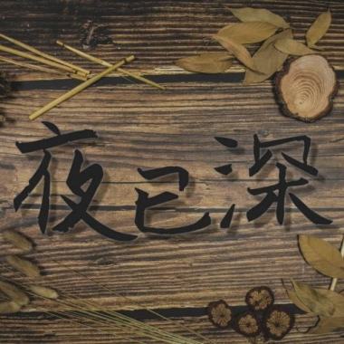 夜已深