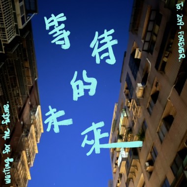 等待的未來