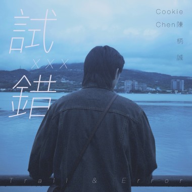 試錯 (Demo)
