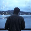 試錯