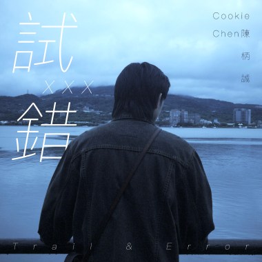 試錯