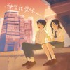 練習說愛你 (Demo)