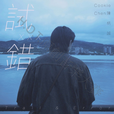 試錯