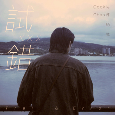 試錯｜Demo