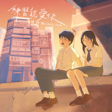 練習說愛你｜Demo