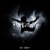 Lio討海人- 戰勝恐懼[official Music]