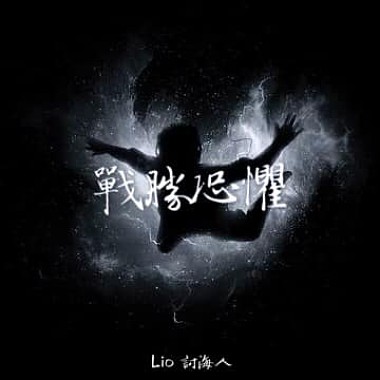 Lio討海人- 戰勝恐懼[official Music]