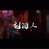討海人—討海人