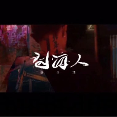 討海人—討海人