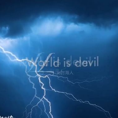 Lio討海人-World Is Davil