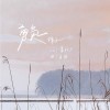 【棉子 - 勇氣】快樂漢堡 Burger Cover 『往後的朝夕，不論風雨是你就足矣。』 ft.把娜娜