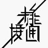 暫停未能接通