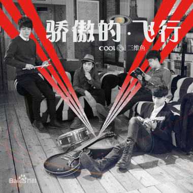 骄傲的飞行 -三维鱼