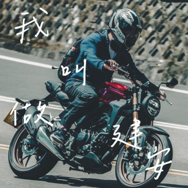 我叫做建安
