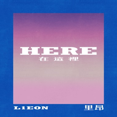 HERE 在這裡 (Prod.by 黃右年ASSKiD)