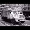 酉告-不要把我的夢想丟進垃圾車 40s
